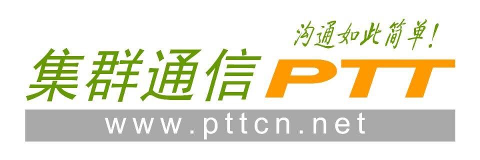 中国集群通信网 www.pttcn.net